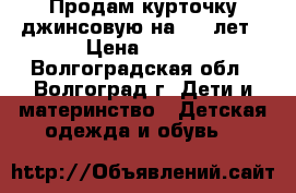 Продам курточку джинсовую на 3-5 лет › Цена ­ 250 - Волгоградская обл., Волгоград г. Дети и материнство » Детская одежда и обувь   